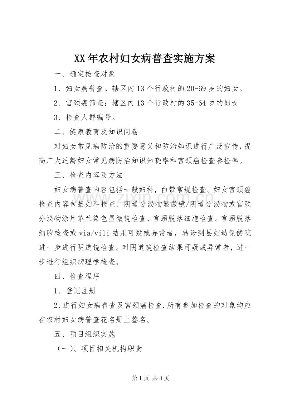XX年农村妇女病普查方案 .docx_第1页