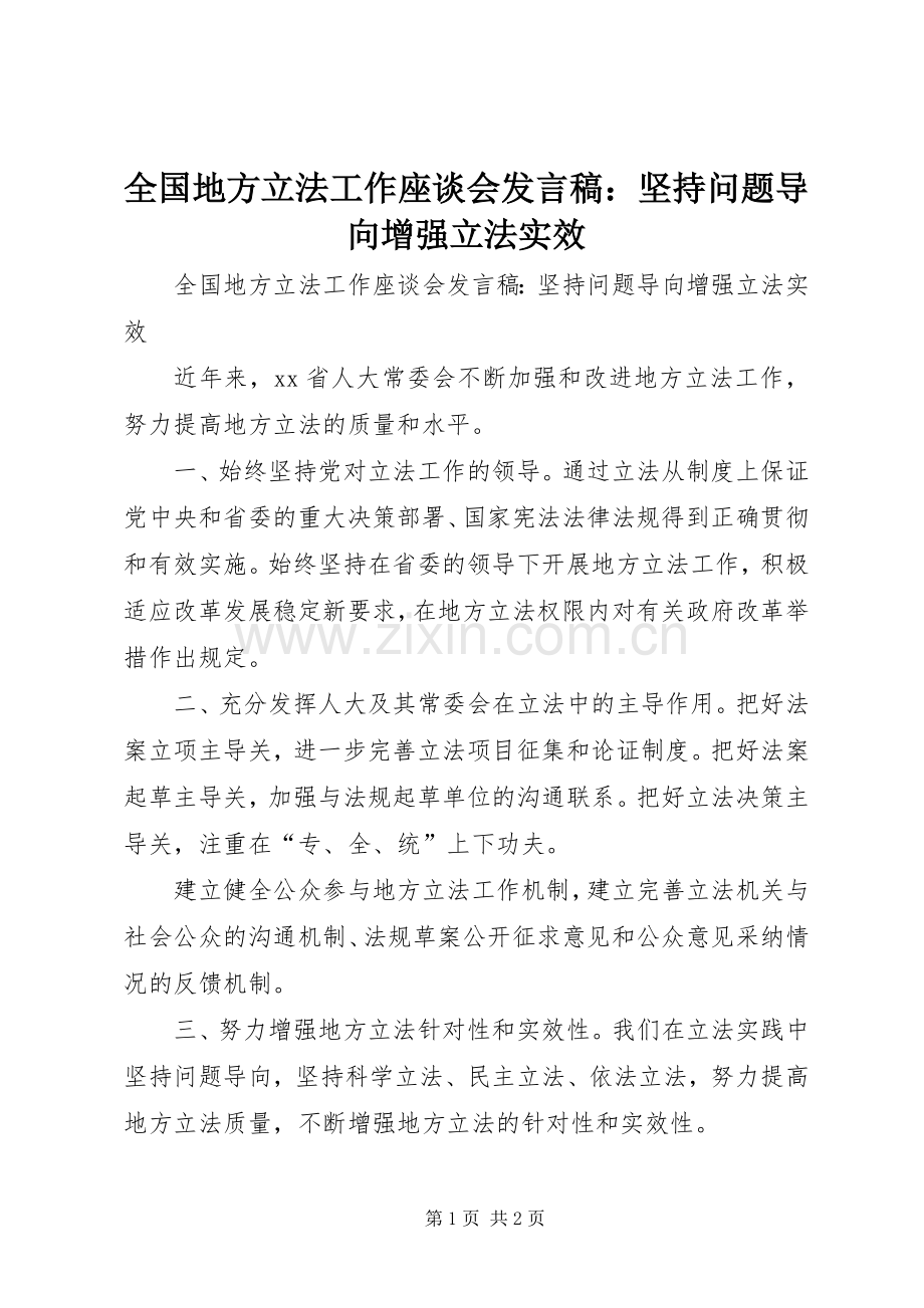 全国地方立法工作座谈会发言：坚持问题导向增强立法实效.docx_第1页