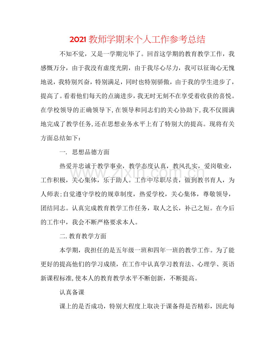 2024教师学期末个人工作参考总结.doc_第1页