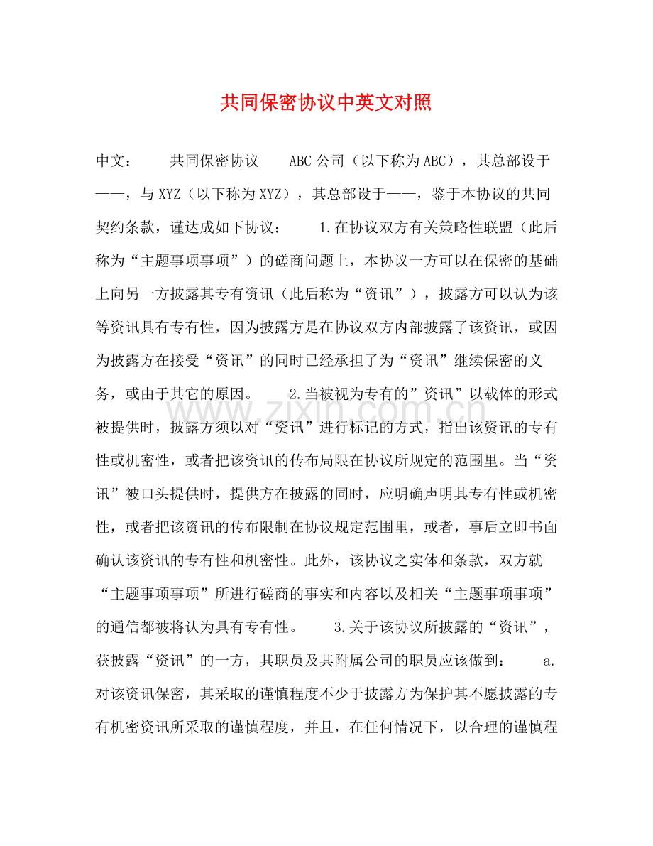 共同保密协议中英文对照.docx_第1页