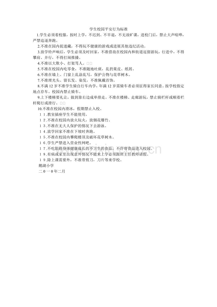 学生校园安全行为规范.doc_第1页