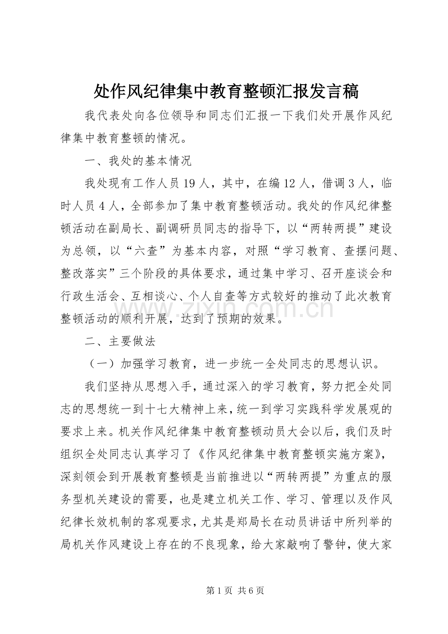 处作风纪律集中教育整顿汇报发言.docx_第1页