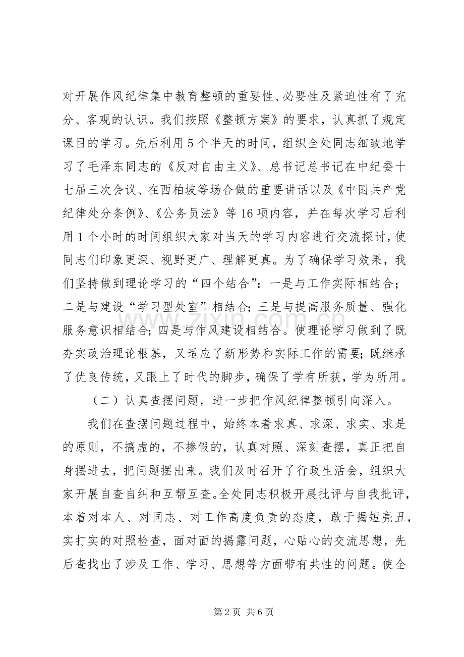 处作风纪律集中教育整顿汇报发言.docx_第2页