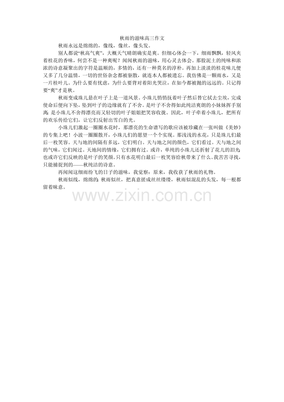 秋雨的滋味高三作文.doc_第1页