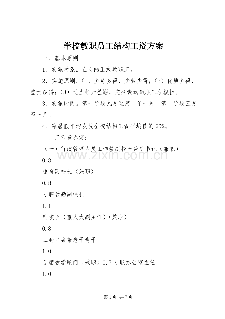 学校教职员工结构工资实施方案 .docx_第1页