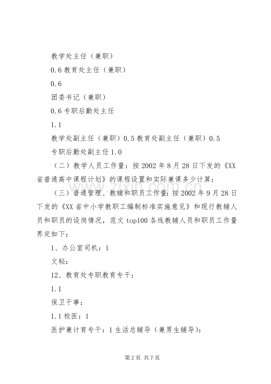 学校教职员工结构工资实施方案 .docx_第2页