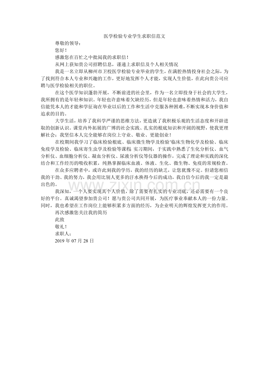 医学检ۥ验专业学生求职信范文.doc_第1页