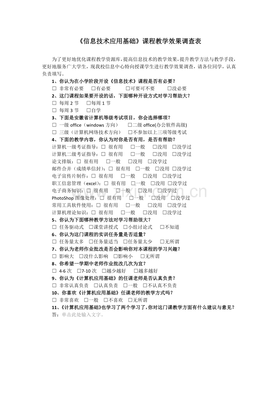 信息技术教学调查表.docx_第1页