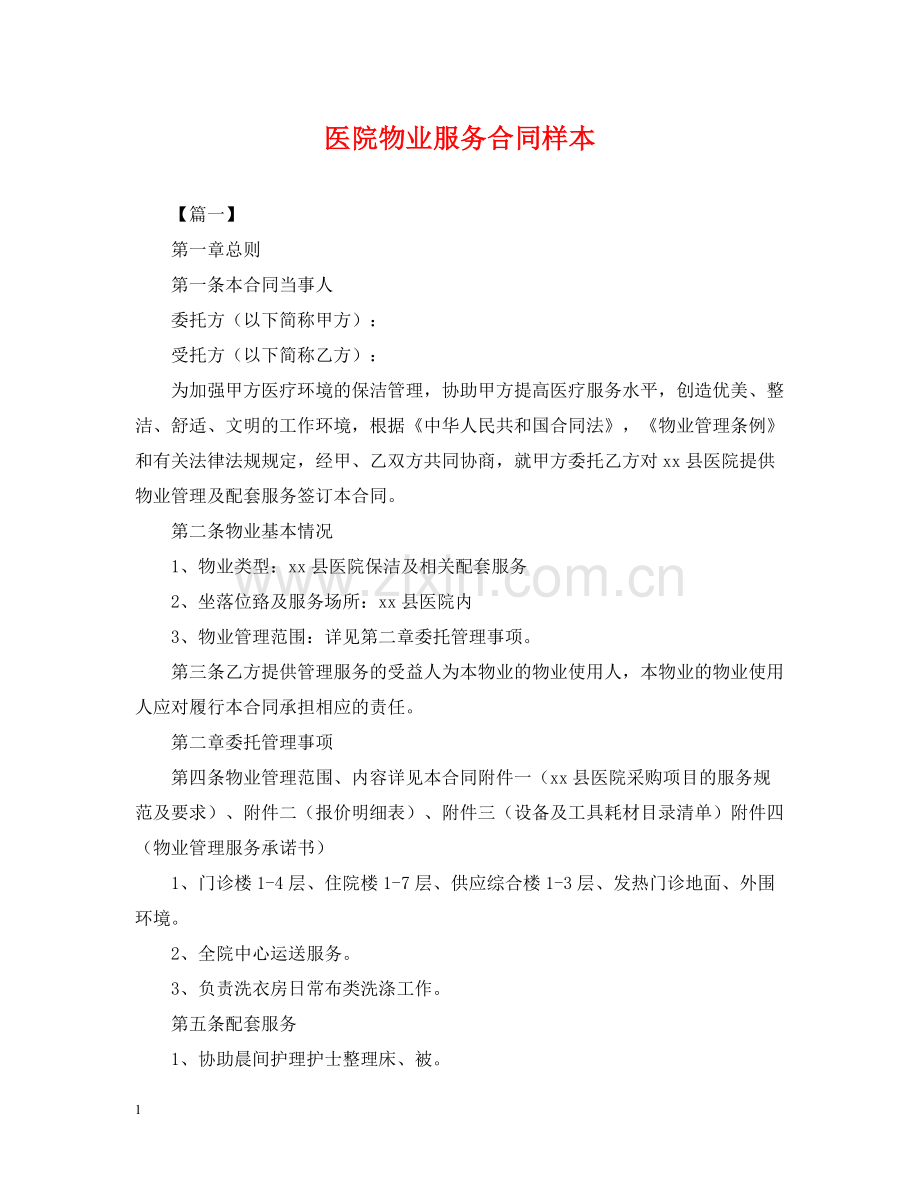 医院物业服务合同样本.docx_第1页