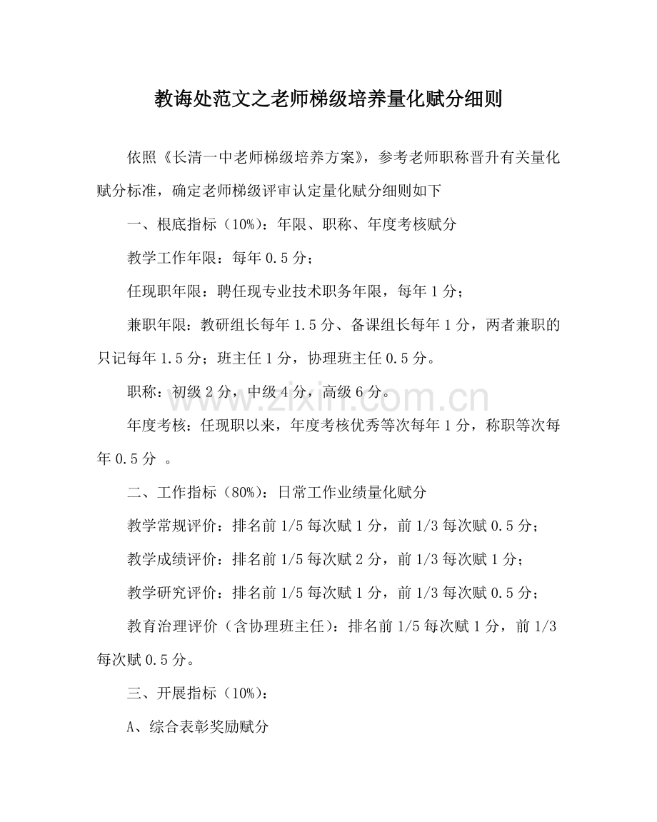 教导处范文教师梯级培养量化赋分细则.doc_第1页