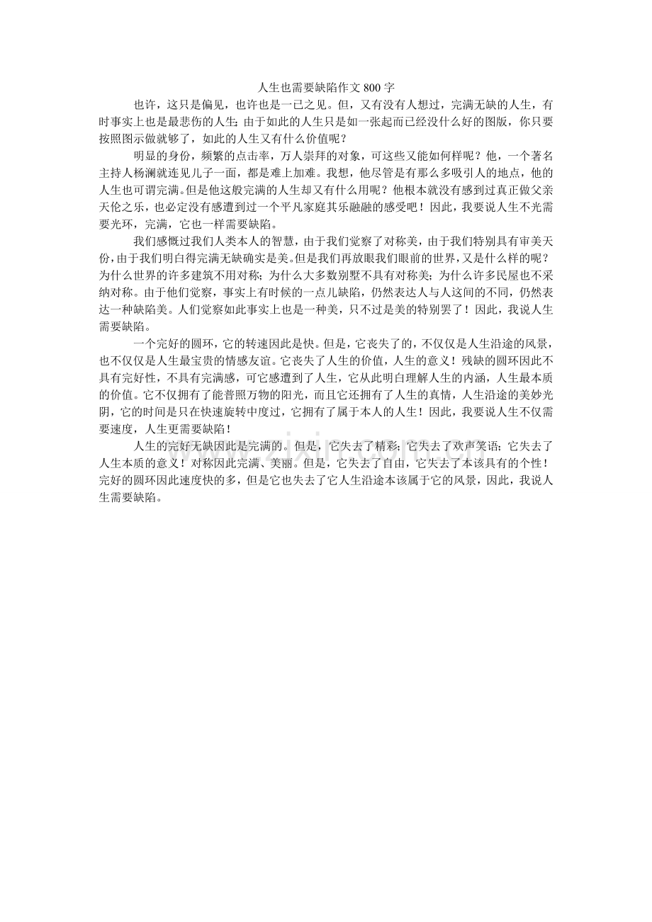人生也需要缺陷作文800字.doc_第1页