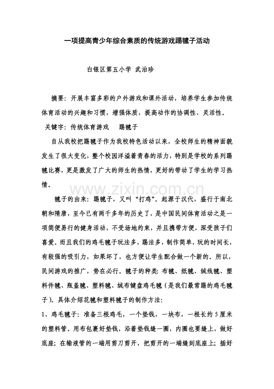 浅谈乡土体育教学踢毽子教学.doc_第1页