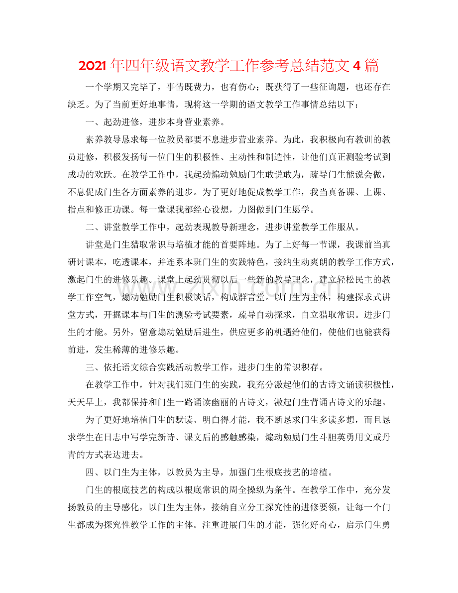 2024年四年级语文教学工作参考总结范文4篇.doc_第1页
