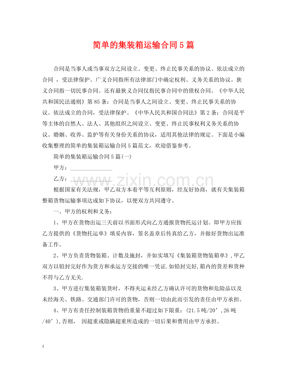 简单的集装箱运输合同5篇.docx_第1页
