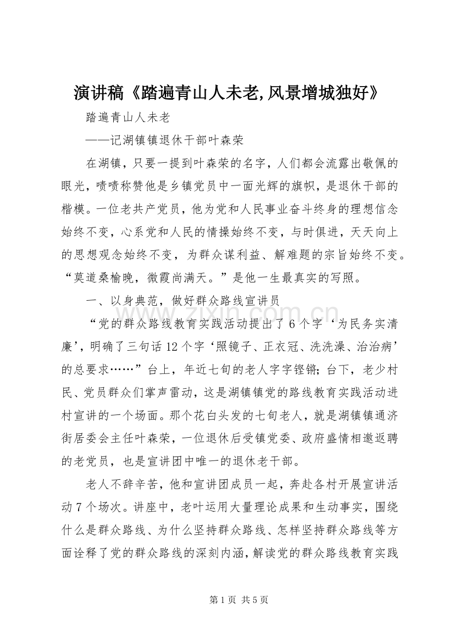 演讲稿范文《踏遍青山人未老,风景增城独好》.docx_第1页