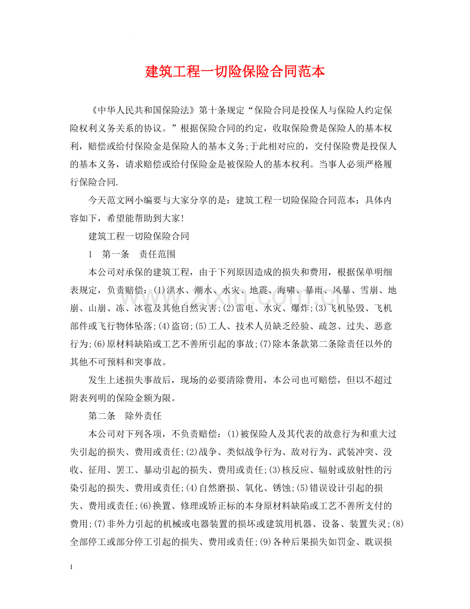 建筑工程一切险保险合同范本.docx_第1页