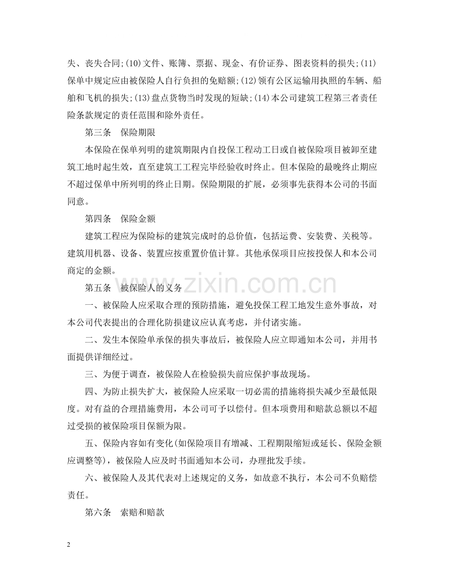 建筑工程一切险保险合同范本.docx_第2页