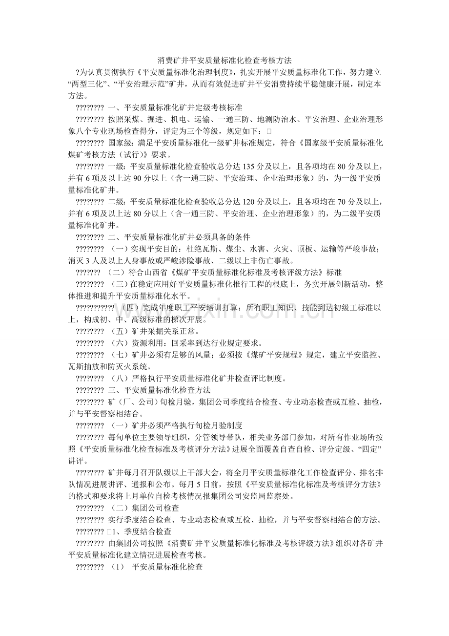 生产矿ۥ井安全质量标准化检查考核办法.doc_第1页