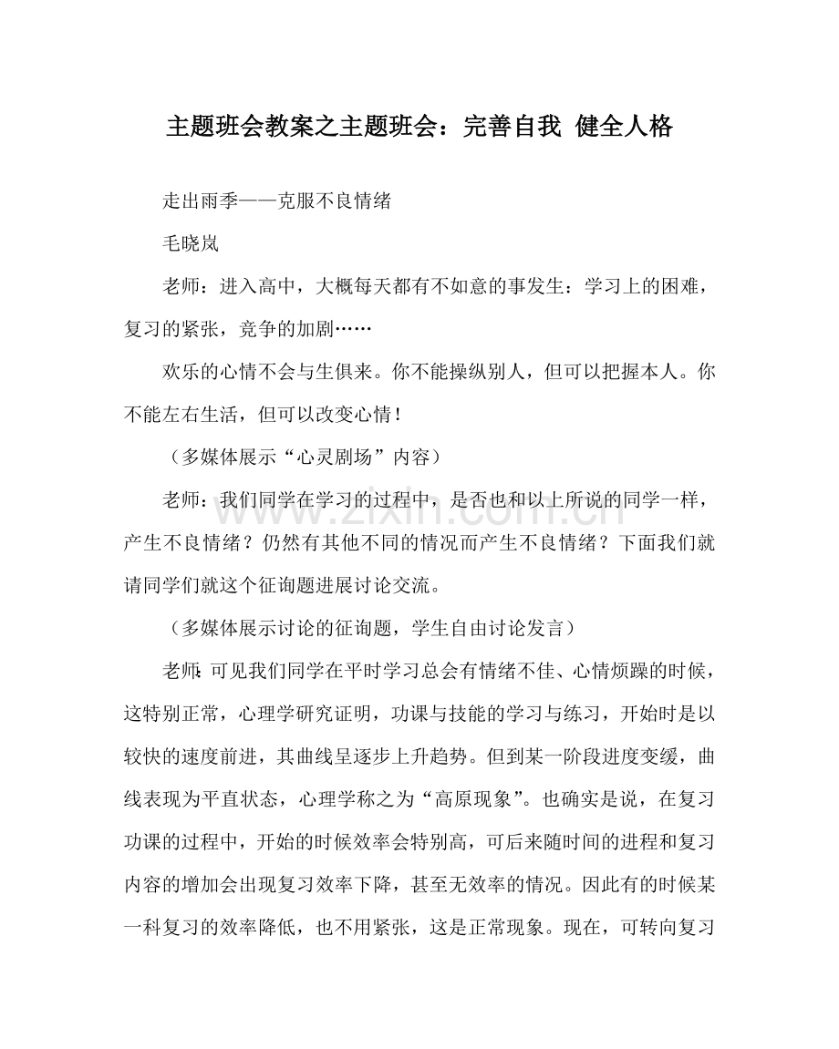 主题班会教案主题班会：完善自我 健全人格.doc_第1页