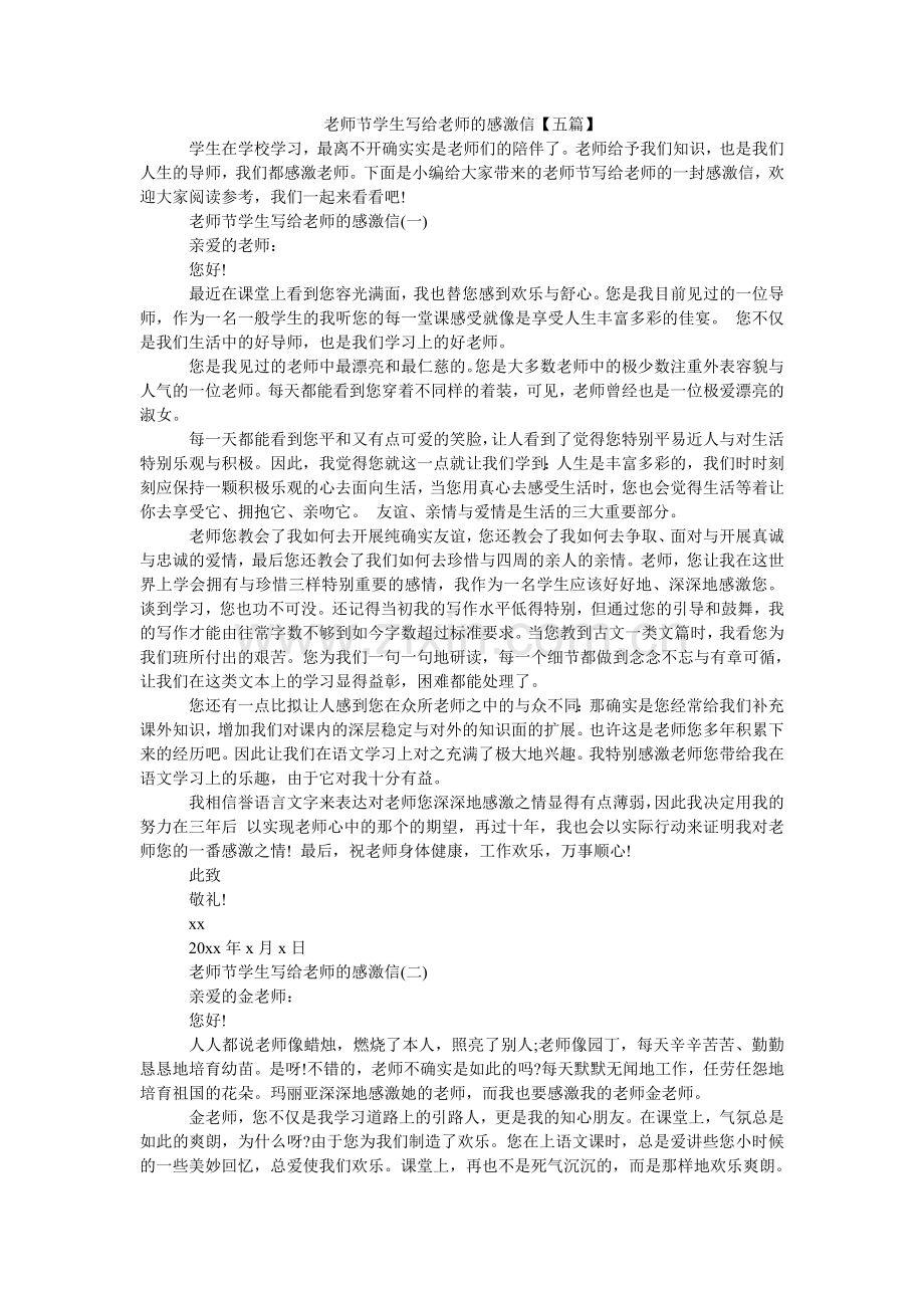教师节学生写给老师的感谢信【五篇】.doc_第1页