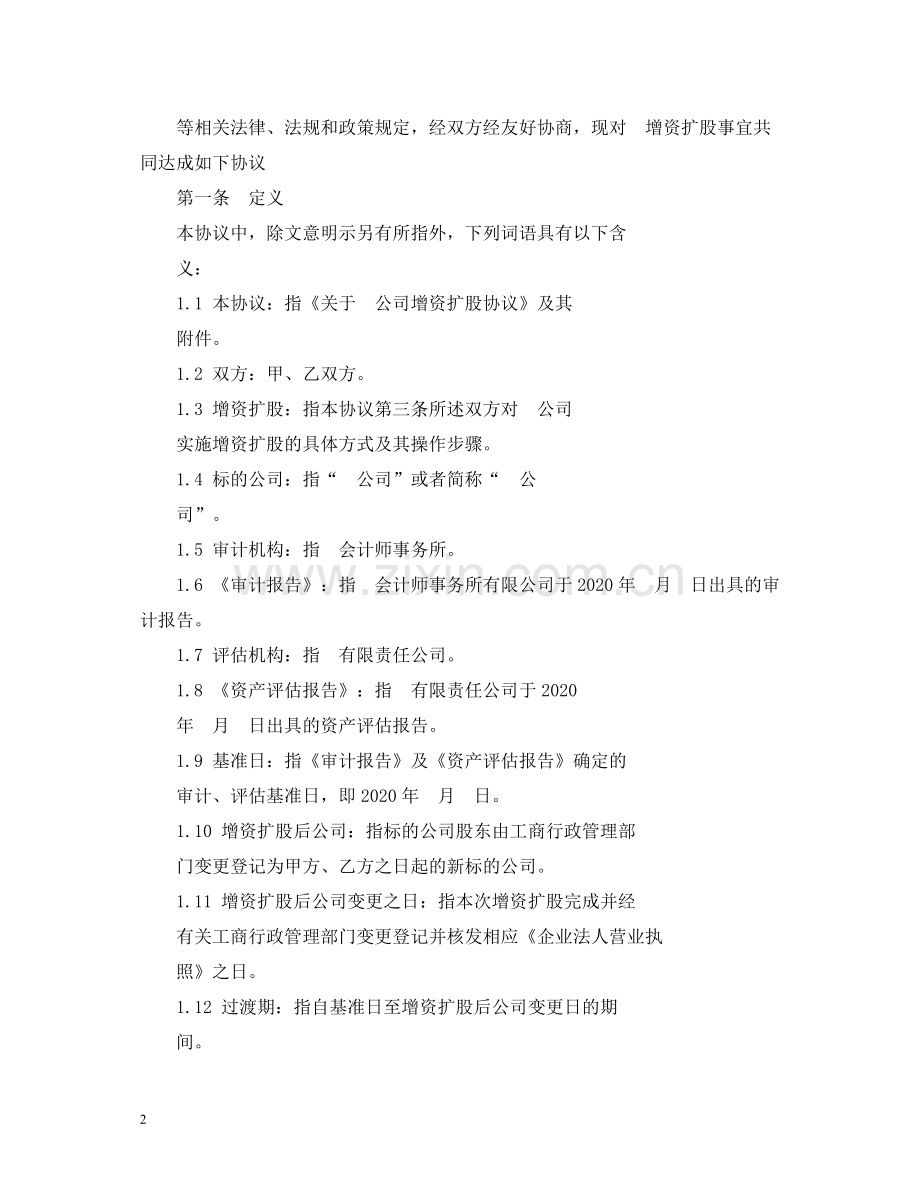 增资扩股协议_合同范本.docx_第2页