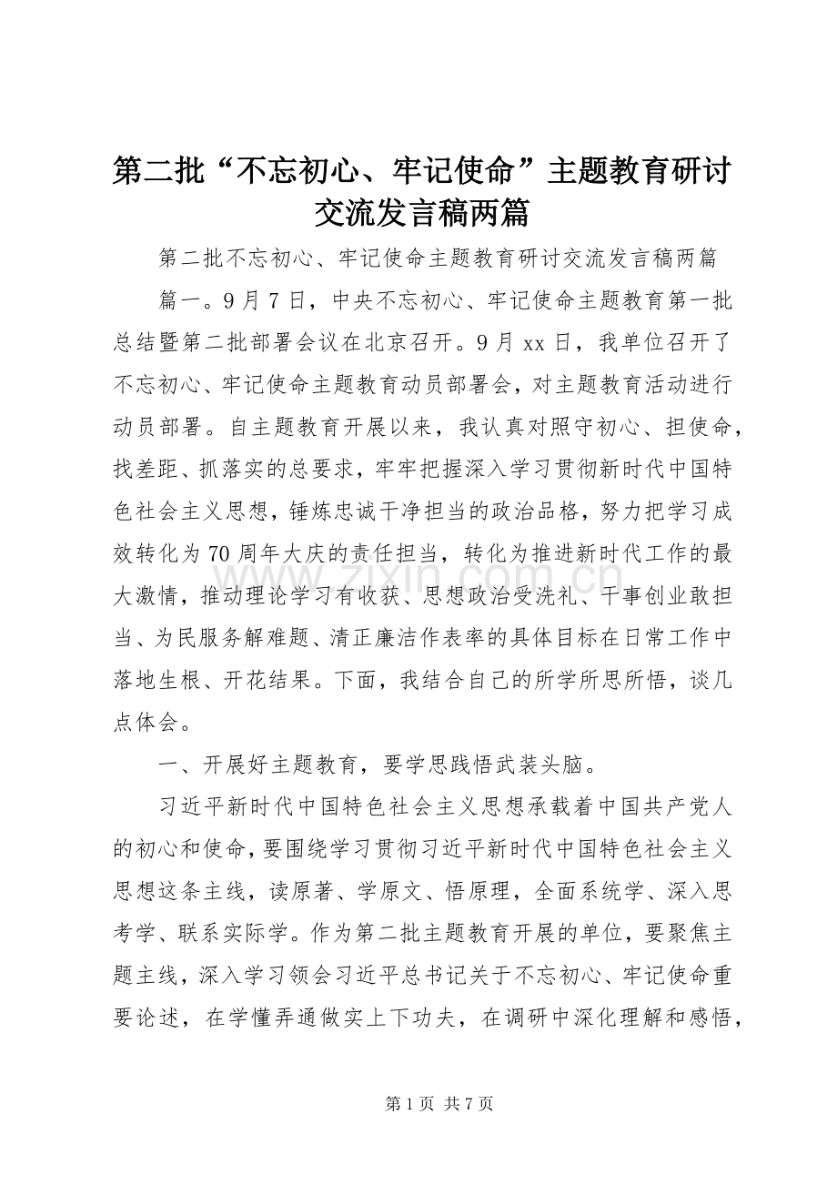 第二批“不忘初心、牢记使命”主题教育研讨交流发言稿两篇.docx_第1页