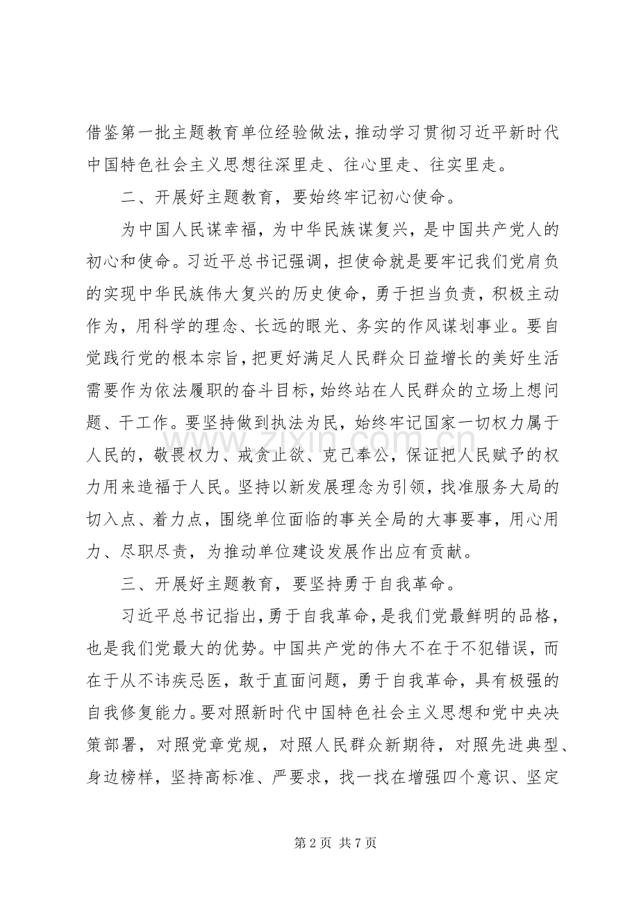 第二批“不忘初心、牢记使命”主题教育研讨交流发言稿两篇.docx_第2页