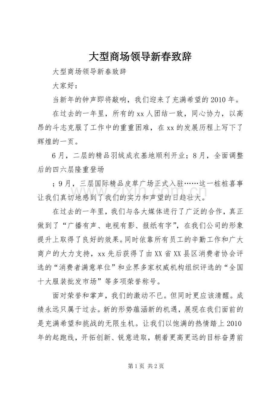 大型商场领导新春致辞演讲(5).docx_第1页