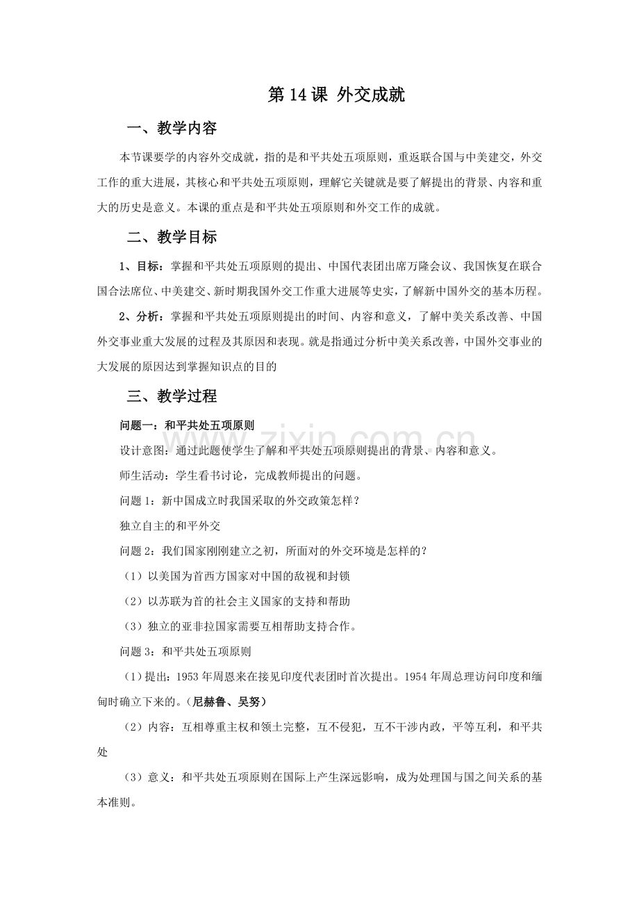 《外交成就》教学设计.doc_第1页