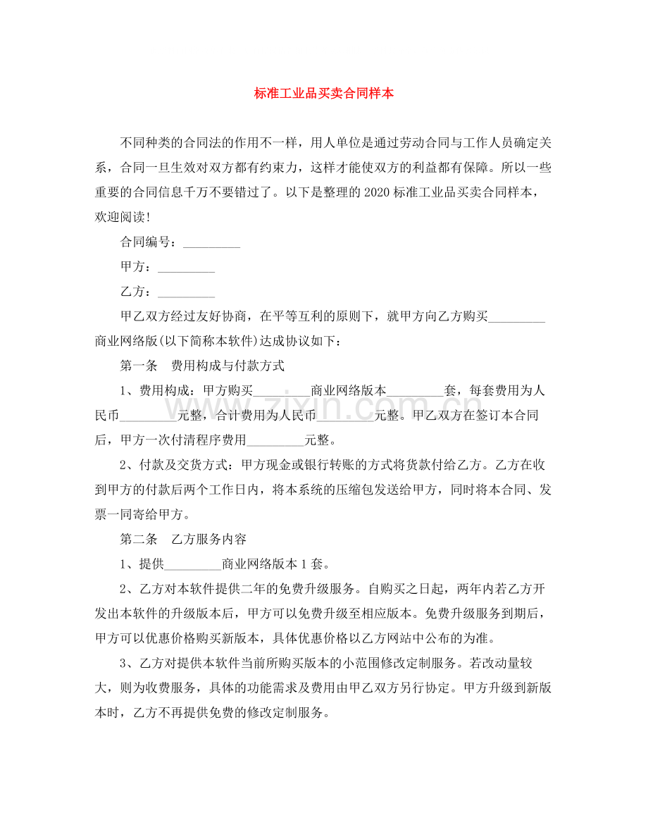 标准工业品买卖合同样本.docx_第1页