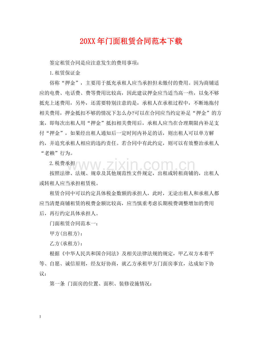 门面租赁合同范本下载.docx_第1页