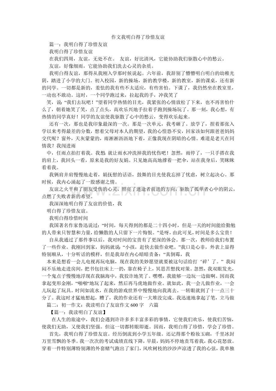 作文我ۥ懂得了珍惜友谊.doc_第1页