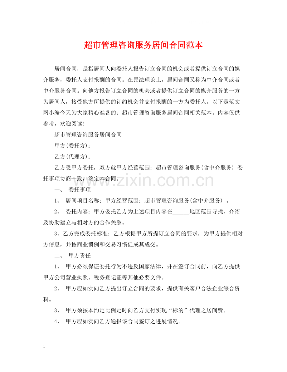 超市管理咨询服务居间合同范本.docx_第1页