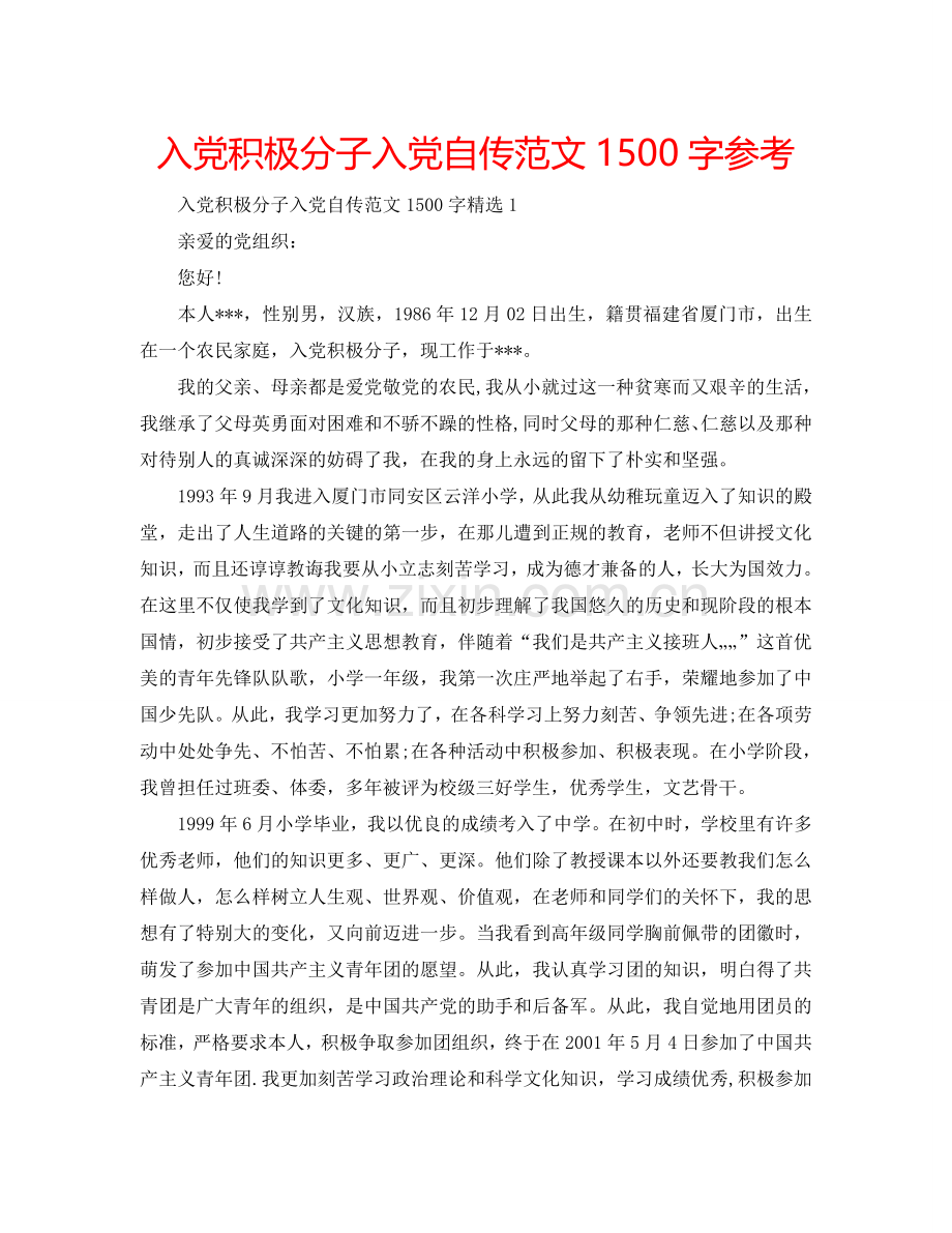 入党积极分子入党自传范文1500字参考.doc_第1页