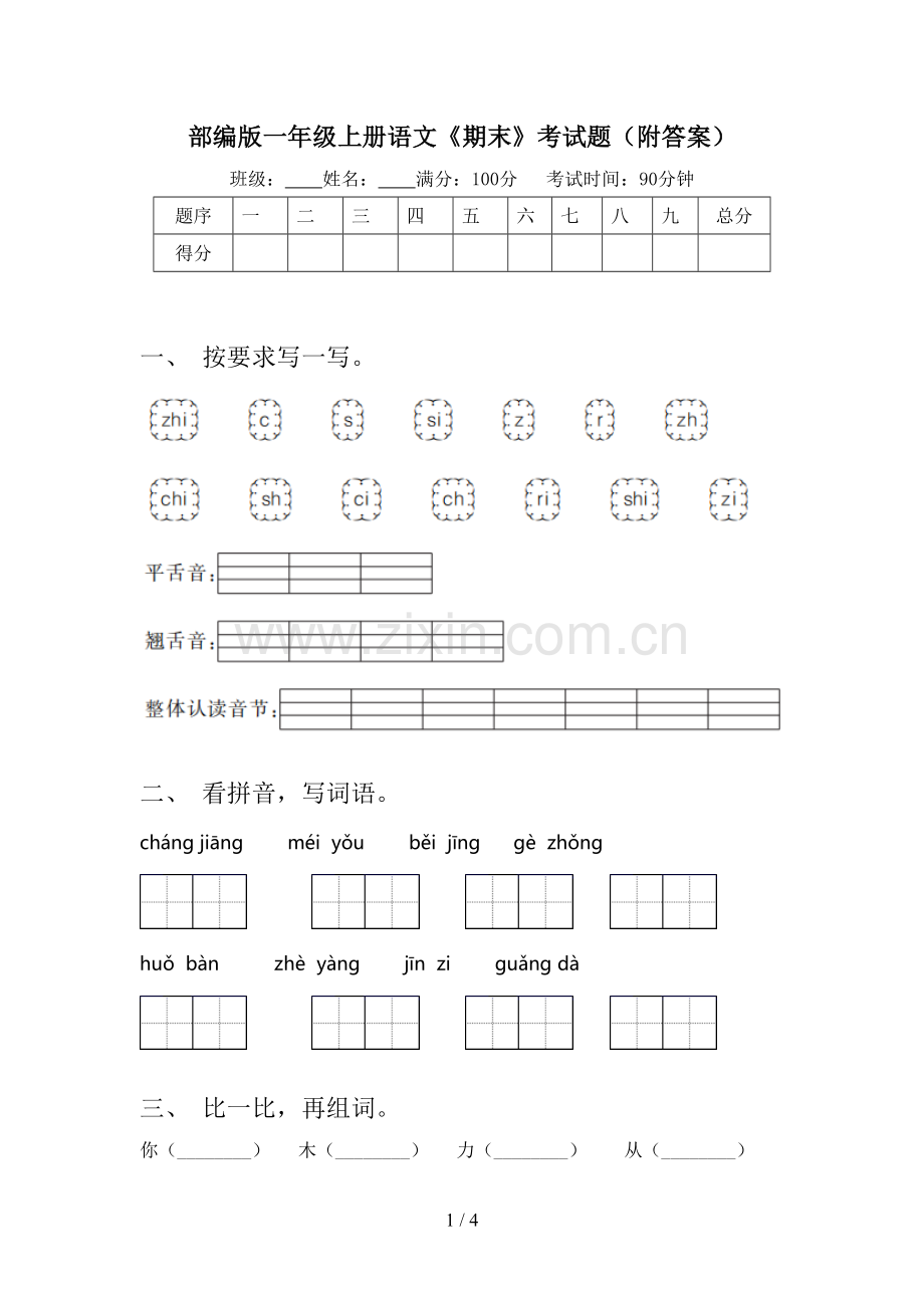 部编版一年级上册语文《期末》考试题(附答案).doc_第1页
