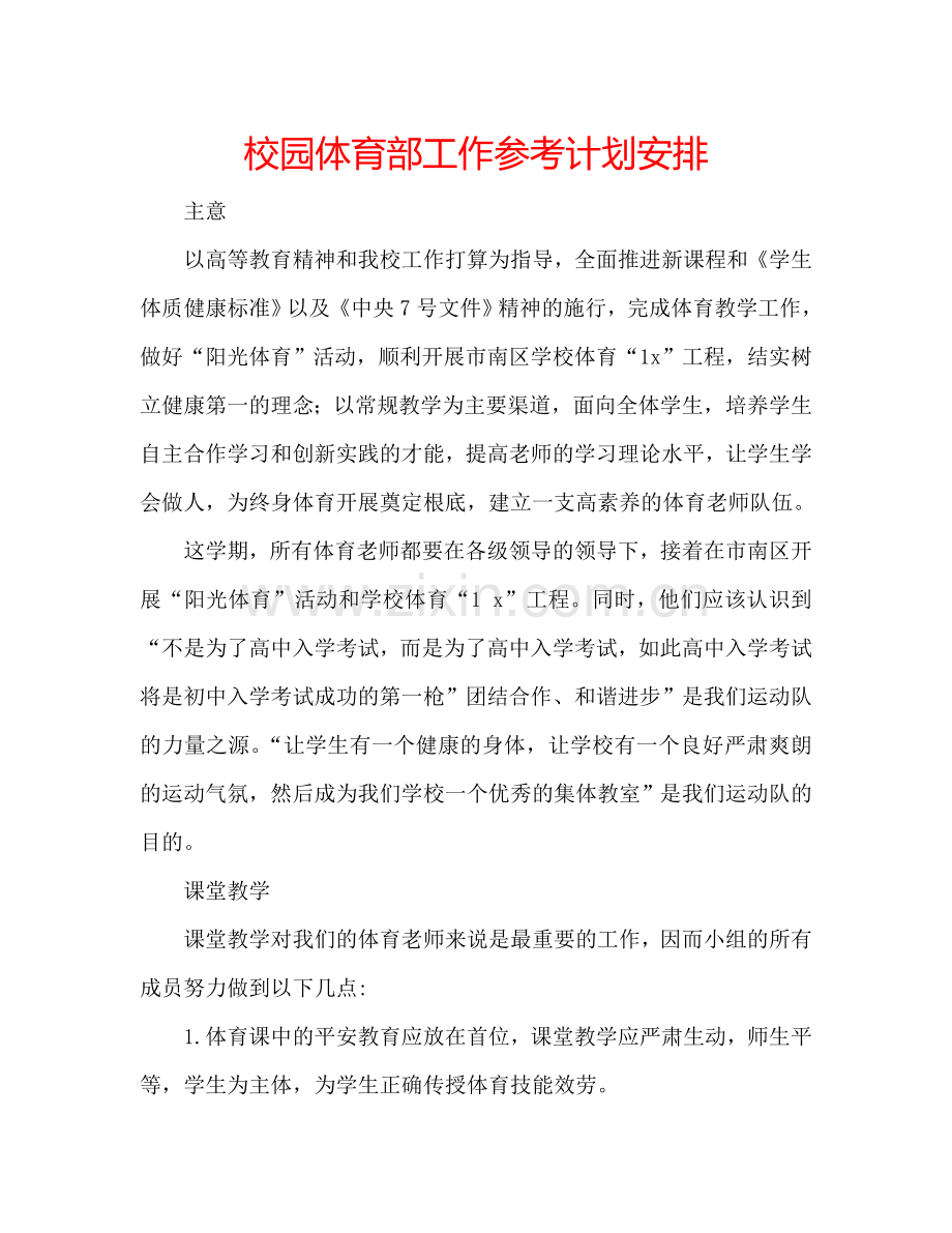 校园体育部工作参考计划安排.doc_第1页