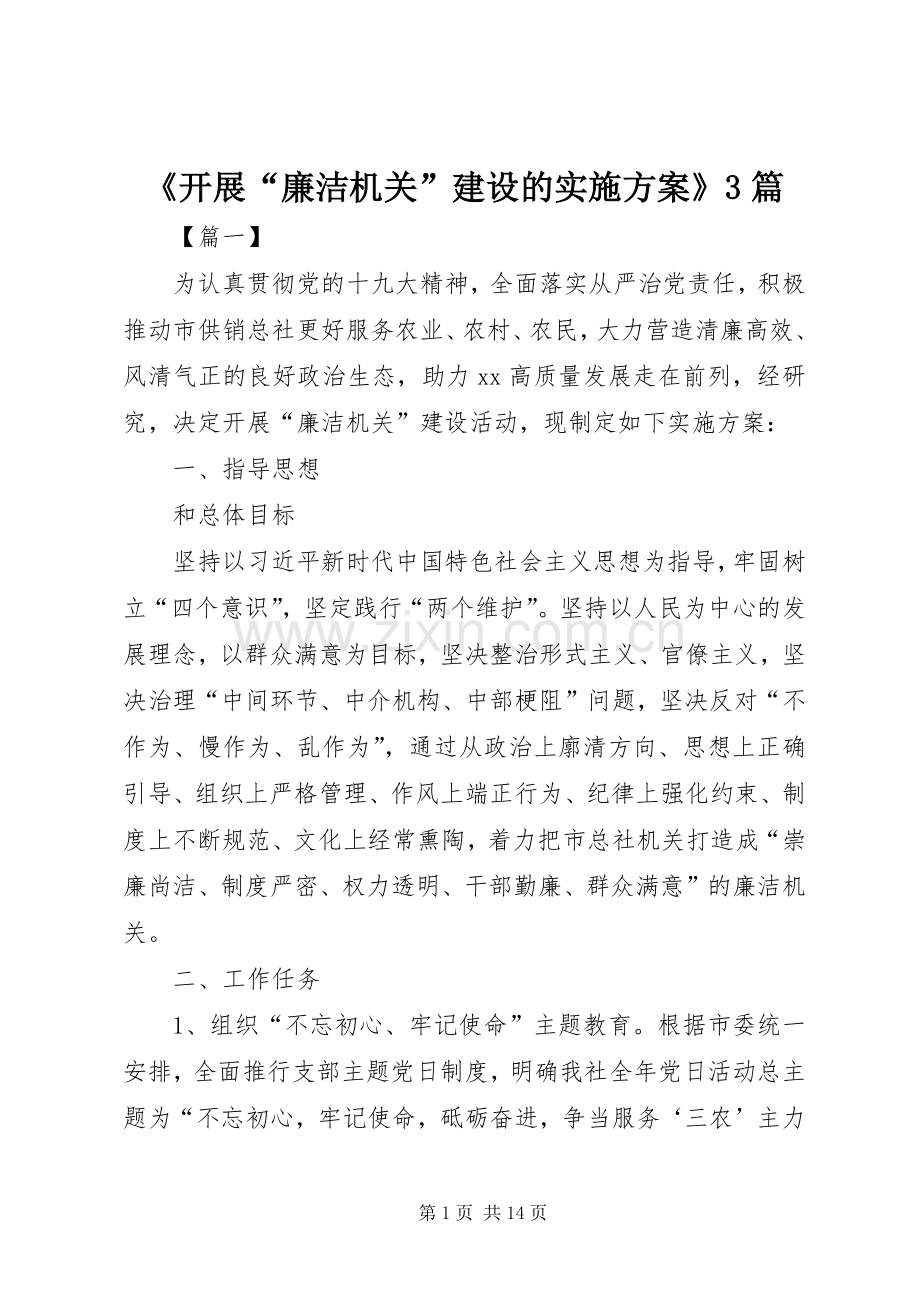 《开展“廉洁机关”建设的方案》3篇 .docx_第1页