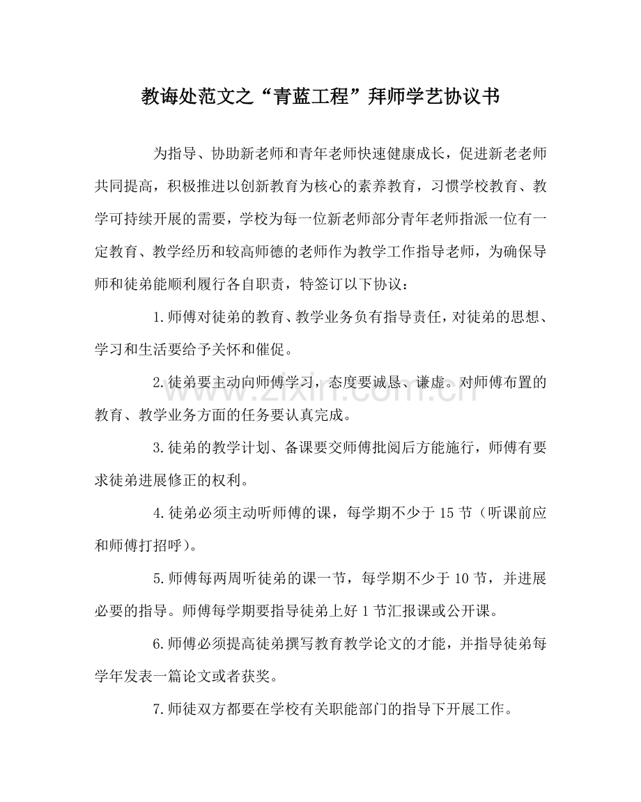 教导处范文“青蓝工程”拜师学艺协议书.doc_第1页