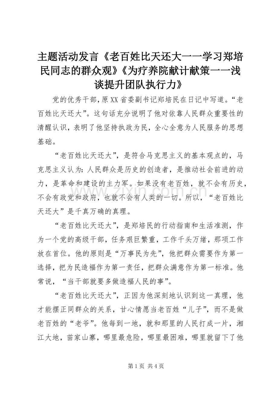 主题活动发言稿《老百姓比天还大一一学习郑培民同志的群众观》《为疗养院献计献策一一浅谈提升团队执行力》.docx_第1页