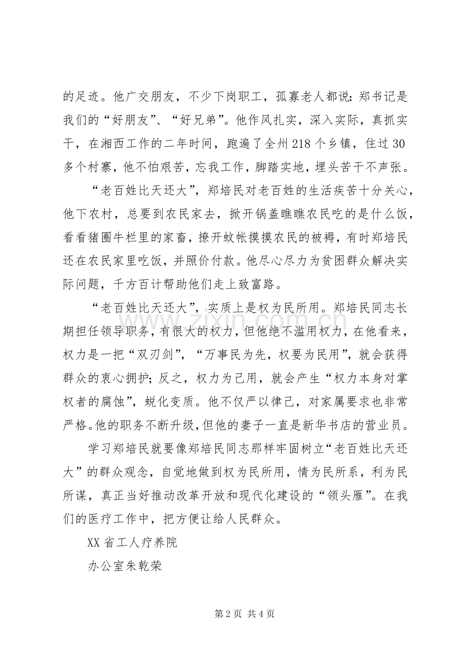 主题活动发言稿《老百姓比天还大一一学习郑培民同志的群众观》《为疗养院献计献策一一浅谈提升团队执行力》.docx_第2页