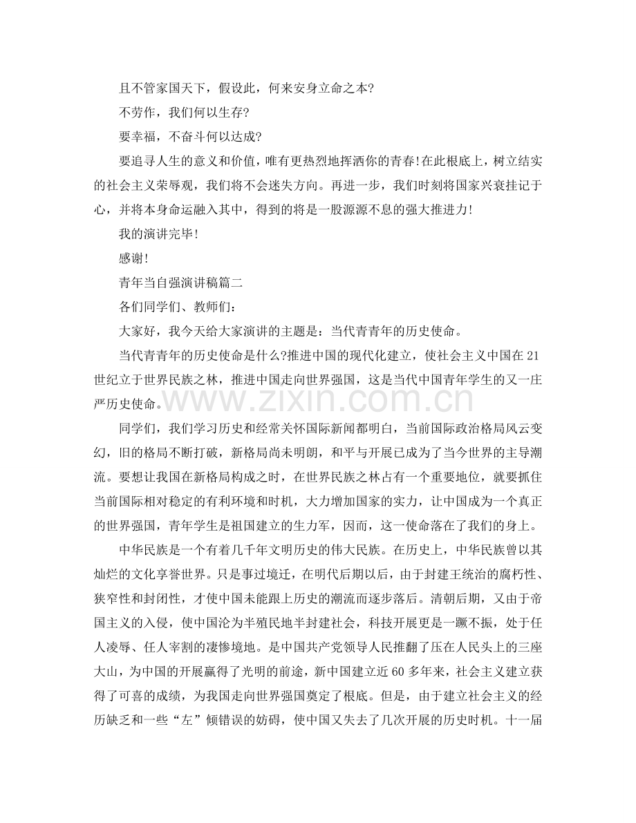 青年当自强演讲稿 当代青年的使命演讲稿参考.doc_第2页