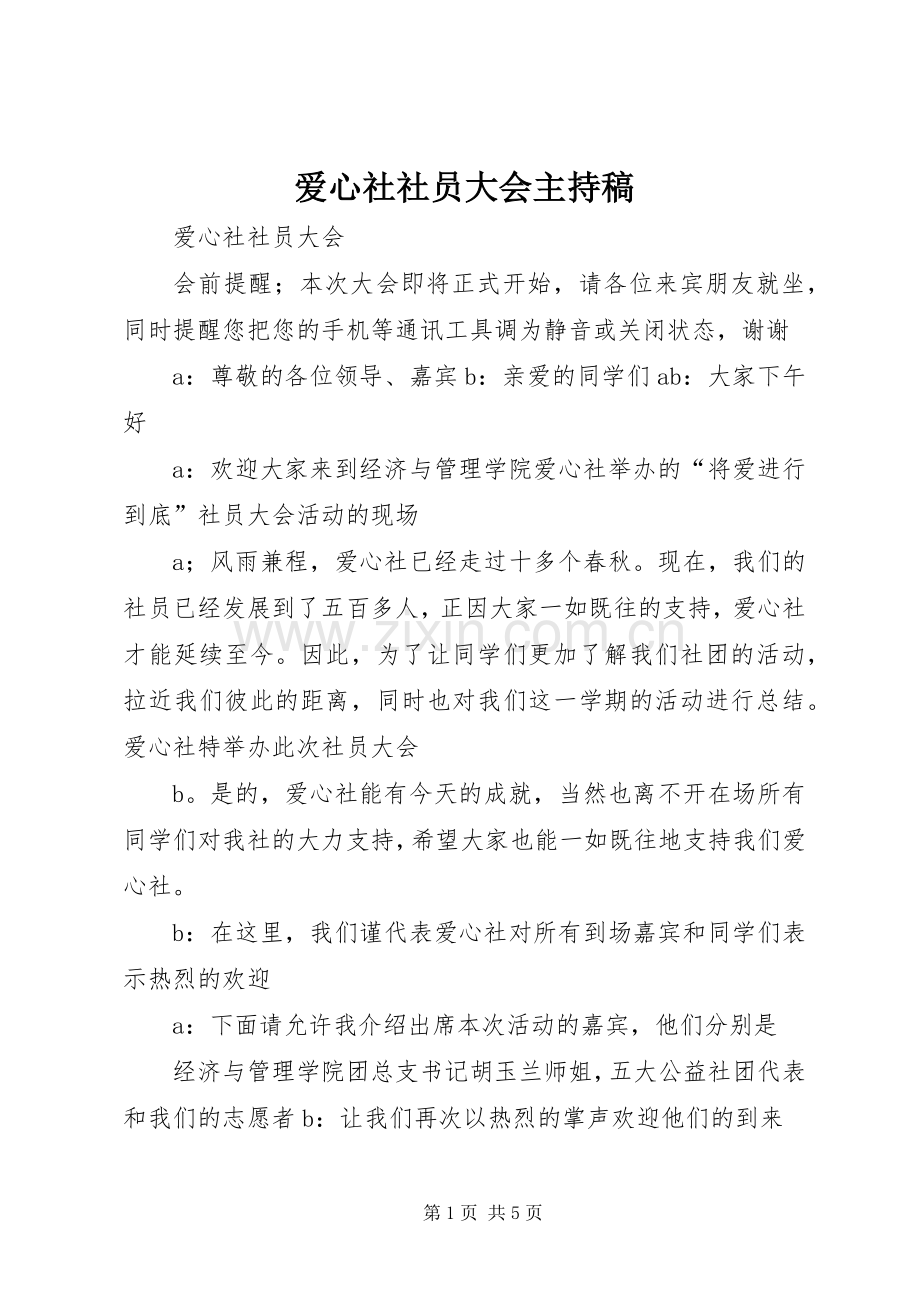 爱心社社员大会主持稿范文.docx_第1页