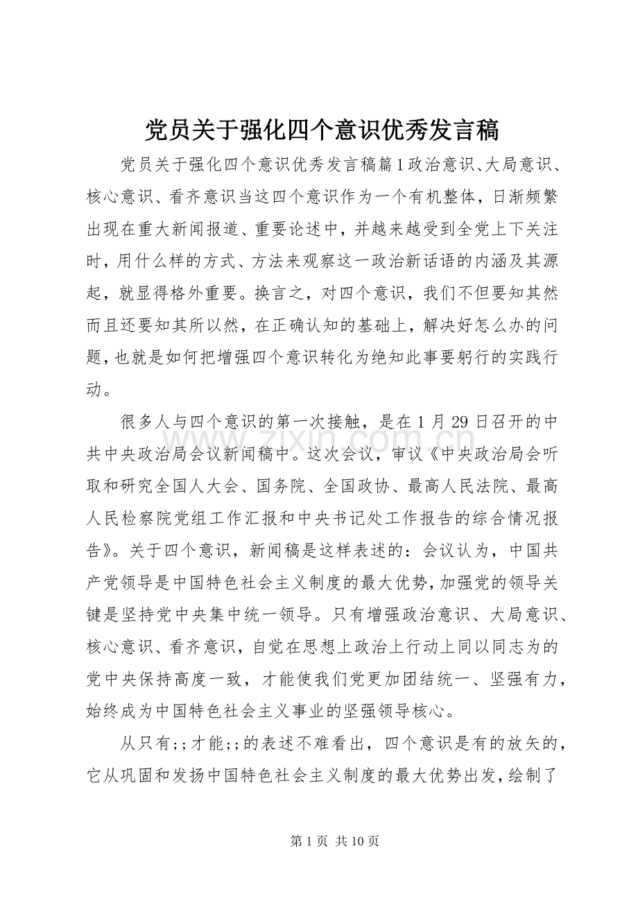 党员关于强化四个意识优秀发言.docx_第1页