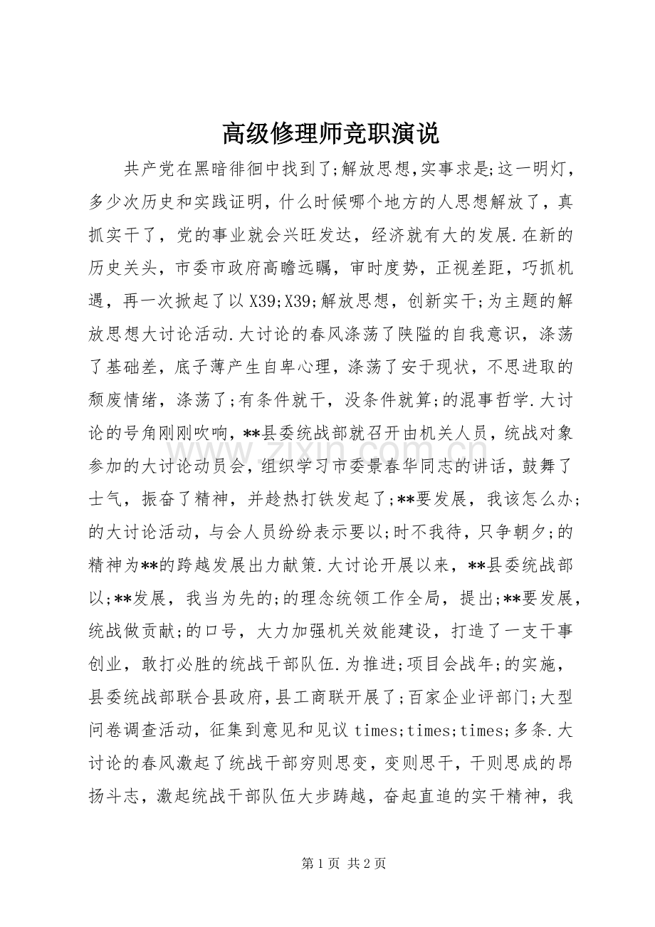 高级修理师竞职演说稿.docx_第1页