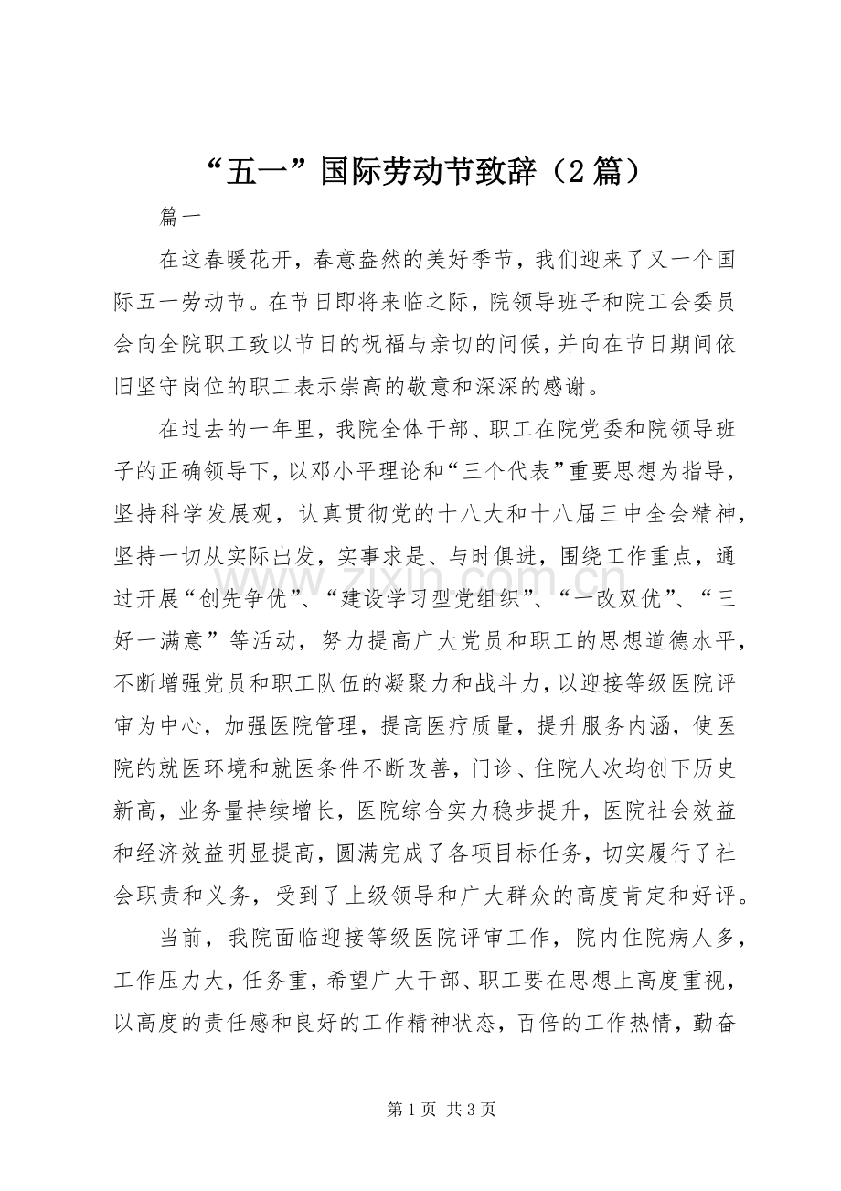“五一”国际劳动节演讲致辞（2篇）(2).docx_第1页