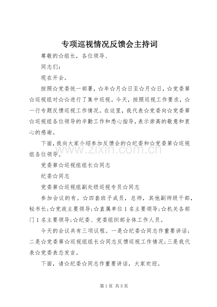 专项巡视情况反馈会主持稿.docx_第1页