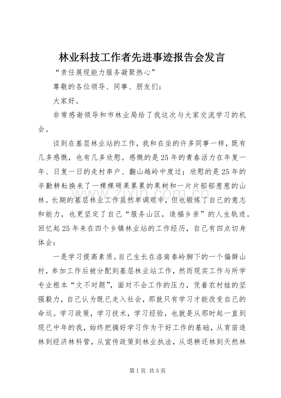 林业科技工作者先进事迹报告会发言稿.docx_第1页