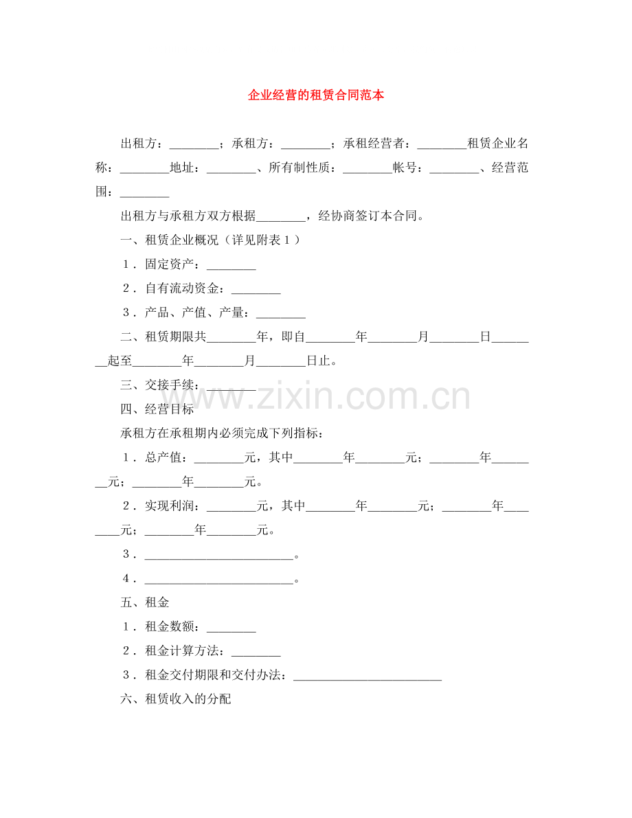 企业经营的租赁合同范本.docx_第1页