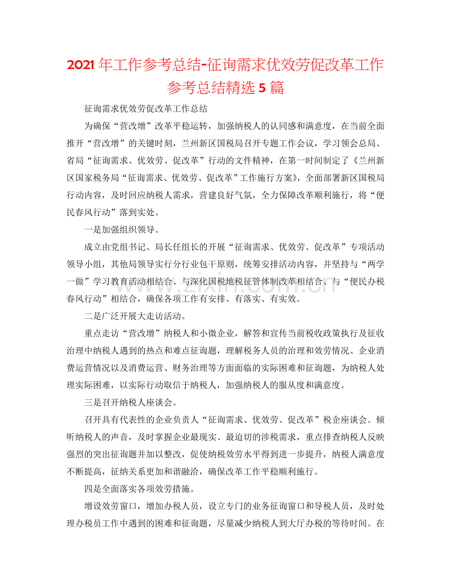 2024年工作参考总结-问需求优服务促改革工作参考总结5篇.doc_第1页