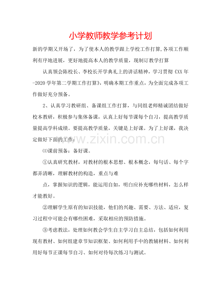小学教师教学参考计划.doc_第1页